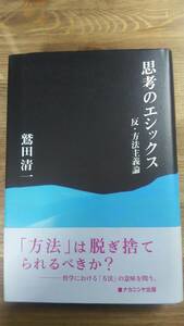 （TB‐111）　思考のエシックス　反・方法主義論 単行本　　　著者＝鷲田清一　　発行＝ナカニシヤ出版