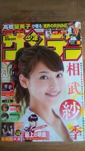 （MZ‐3） 週刊少年サンデー 2010年9月22日 No.41 表紙・グラビア＝相武紗季