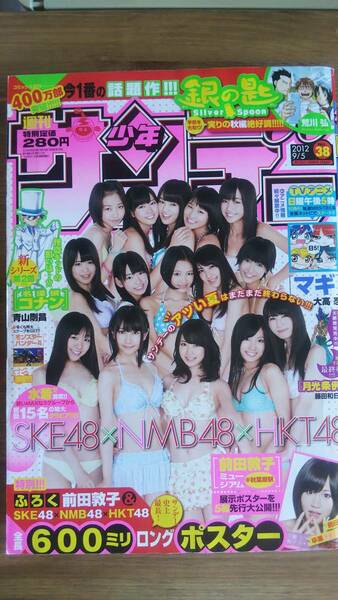（MZ‐4）　週刊少年サンデー　2012年09月05日号 NO.38　　表紙・巻頭グラビア＝SKE48×NMB48×HKT48