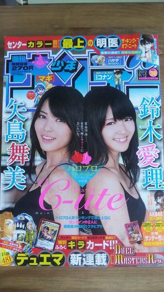 （MZ‐4）　週刊少年サンデー　2012年9月12日号 NO.39　　表紙・巻頭グラビア＝鈴木愛理　矢島舞美