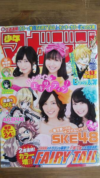 （MZ‐5）　週刊少年マガジン 2013年2月20日号 No.10　　表紙・巻頭グラビア＝SKE48　