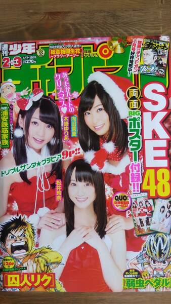 （MZ‐4）　週刊少年チャンピオン　2013年1月7/10日号 No.2+3　　表紙・巻頭グラビア・ポスター＝SKE48 