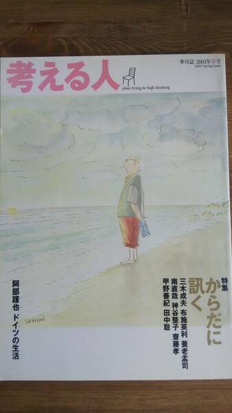 （ZB‐2）　考える人 2003年 春号 雑誌　　特集：からだに訊く　阿部謹也ドイツの生活