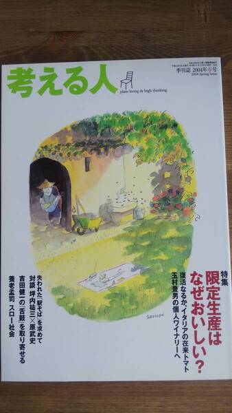 （ZB‐2）　考える人 2004年 春号 雑誌　　特集：限定生産はなぜおいしい？