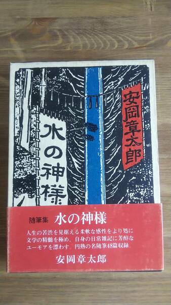 （TB‐107）　水の神様 単行本　　著者＝安岡章太郎　　発行＝講談社