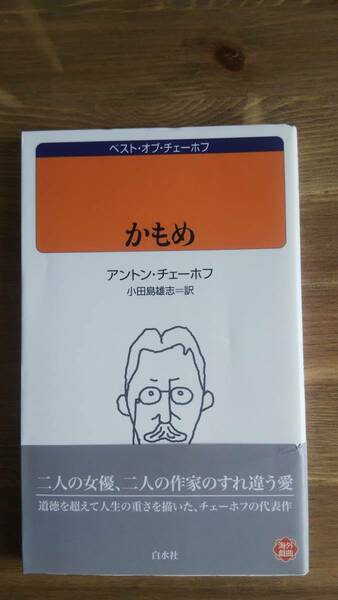 （S‐1）　かもめ (白水Uブックス―ベスト・オブ・チェーホフ) 新書　　著者＝アントン・チェーホフ