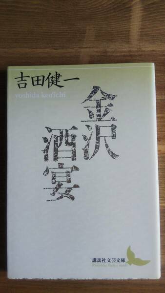 （BT‐16）　金沢・酒宴 (講談社文芸文庫)　　著者＝吉田健一