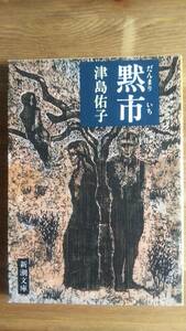 （BT‐16）　黙市(だんまりいち) (新潮文庫)　　著者＝津島佑子