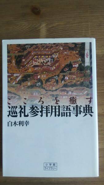 （BT‐14）　こころを癒す巡礼参拝用語事典 (小学館ライブラリー)　　著者＝白木利幸