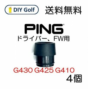 Ping スリーブソケットのみ 4個 G430 G425 ドライバー ピン