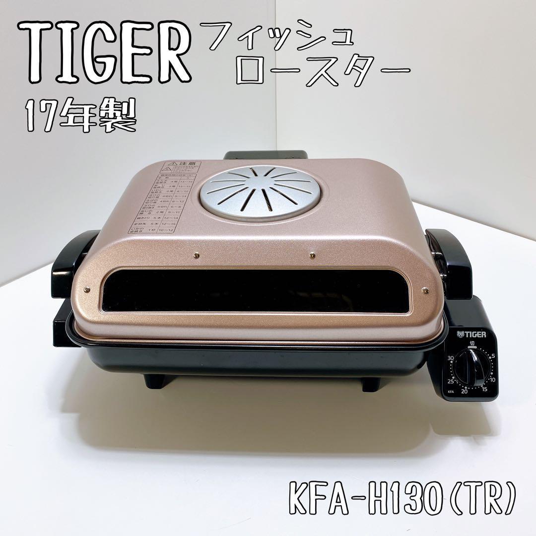 極上品】Tiger タイガー KFA-H130-TR フィッシュロースター 両面魚焼き