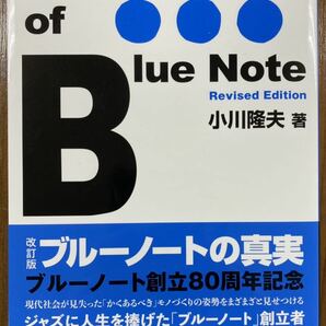 『改訂版 ブルーノートの真実』小川隆夫