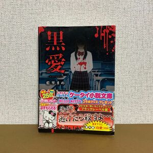 黒愛 クロアイ 白愛 藍里まめ 恋愛小説 ケータイ小説 文庫 小説 野いちご 魔法のiらんど ラブラブ 甘々 