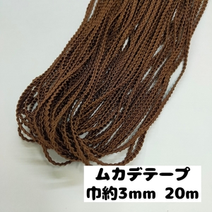 ムカデ ブレード 手芸 手芸用品 カルトナージュ 大量まとめ売り 巾約3mm 20m　14.茶 0900