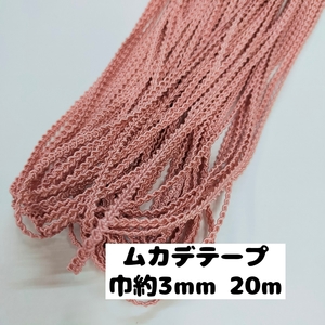 ムカデ ブレード 手芸 手芸用品 カルトナージュ 大量まとめ売り 巾約3mm 20m　25.ピンク 0900