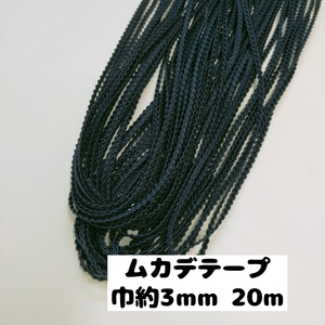 ムカデ ブレード 手芸 手芸用品 カルトナージュ 大量まとめ売り 巾約3mm 20m　64.紺 0900