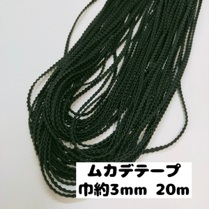 ムカデ ブレード 手芸 手芸用品 カルトナージュ 大量まとめ売り 巾約3mm 20m　8.黒 0900