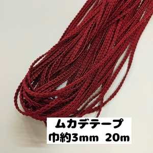 ムカデ ブレード 手芸 手芸用品 カルトナージュ 大量まとめ売り 巾約3mm 20m　31.エンジ 0900