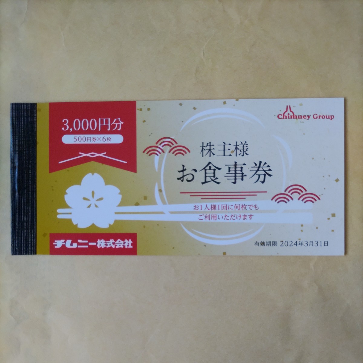 即決】チムニー株主優待15000円（3000円×5冊） - JChere雅虎拍卖代购