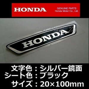 ホンダ 純正 ステッカー [HONDA]銀シート/黒100mm / 1枚 HAWK11.CBR1000RR-R FIREBLADE.GB350.PCX160.ダックス125