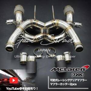 #超高音・弊社ワンオフ/ステンレス製McLarenマクラーレン720s対応可変式レーシングリアマフラー/マフラーカッターセット