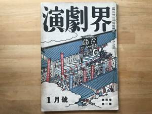 『演劇界 第四巻第一号 昭和二十一年』土方与志・小島政二郎・安藤鶴夫・戸板康二・三遊亭円朝・文七元結 他 日本演劇社 1946年刊 02653