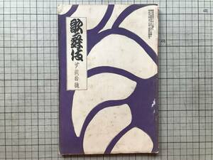 『歌舞伎 第20号』長原止水・鏑木清方・二題噺 市川團十郎・尾上菊五郎・市川左団次・中村芝翫・市川猿之助他 歌舞伎発行所 1902年刊 02658