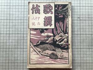 『歌舞伎 第98号』表紙 久保田米齋・小山内薫・森鴎外・鏑木清方・伊原青々園・新富座・明治座・真砂座 他 歌舞伎発行所 1908年刊 02665