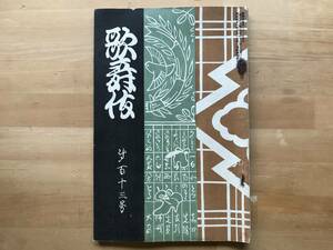 『歌舞伎 第113号』表紙 久保田米齋・小山内薫・森鴎外・鏑木清方・中村吉右衛門・尾上菊五郎・市川莚若 他 歌舞伎発行所 1909年刊 02670