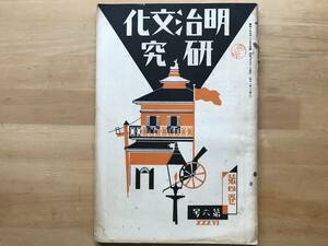 『明治文化研究 第四巻第六号』柳田泉・岩倉公 上野青森間鉄道敷設・漫画家ビゴーに就て 齋藤昌三・明治三年札幌 他 三省堂 1928年刊 02672