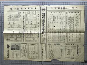 「札幌 マルイ 今井呉服店 鉄道派出案内所 旅行案内チラシ」※割引乗車券・スキー・神社仏閣詣で・クーポン旅館・非常時・経路図 他 02687