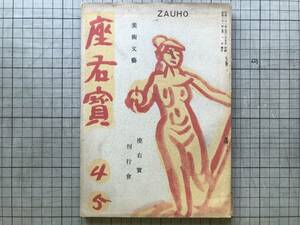 『座右宝 第一巻第四・五号 美術文藝』梅原龍三郎・小出楢重・クロデール・ヴァレリ・谷口吉郎・志賀直哉 他 座右宝刊行会 1946年刊 02693