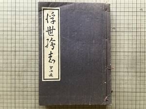 『浮世絵誌 第四巻 自第十三号至第十六号 和綴合本』口絵 葛飾北斎・喜多川歌麿・月岡芳年他 越崎宗一・永井荷風 他 芸艸堂 1930年刊 02698