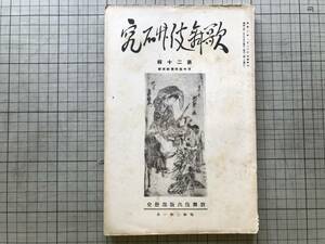 『歌舞伎研究 第二十輯 河竹黙阿弥研究号』河竹繁俊・坪内逍遥・岡本綺堂・三田村鳶魚・伊原青々園・守随憲治 他 歌舞伎出版部 1928 02700