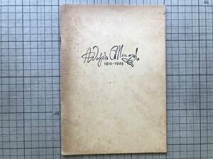 『ADOLPH MENZEL 1815-1905 HANDZEICHNUNGEN DRUCKGRAPHIK』Staatliche Kunstsammlungen Dresden 1955年刊 ※アドルフ・メンツェル 02703