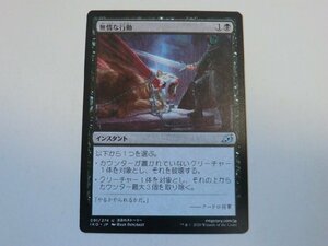 MTG 美品 【無情な行動】 （アンコモン） イコリア：巨獣の棲処 IKO 日 5枚迄