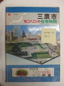 [自動値下げ/即決] 住宅地図 Ｂ４判 東京都三鷹市 1987/11月版/1008