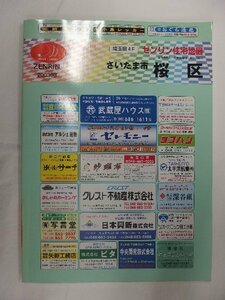 [自動値下げ/即決] 住宅地図 Ｂ４判 埼玉県さいたま市桜区 2003/03月版/1049