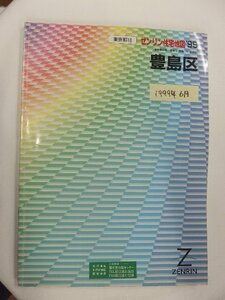 [自動値下げ/即決] 住宅地図 Ｂ４判 東京都豊島区 1999/06月版/1098