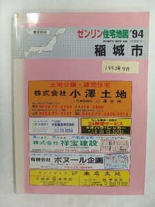 [自動値下げ/即決] 住宅地図 Ｂ４判 東京都稲城市 1993/09月版/1119