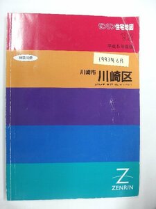 [自動値下げ/即決] 住宅地図 Ｂ４判 神奈川県川崎市川崎区 1993/06月版/1138