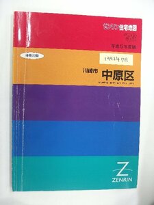 [ automatic price cut / prompt decision ] housing map B4 stamp Kanagawa prefecture Kawasaki city middle . district 1993/07 month version /1142