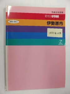 [自動値下げ/即決] 住宅地図 Ｂ４判 神奈川県伊勢原市 1993/10月版/1173