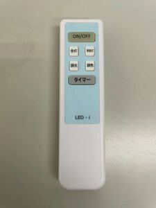 LED-i 愛　LEDシーリングライト 照明リモコン 中古品 赤外線確認済 【送料一律210円】