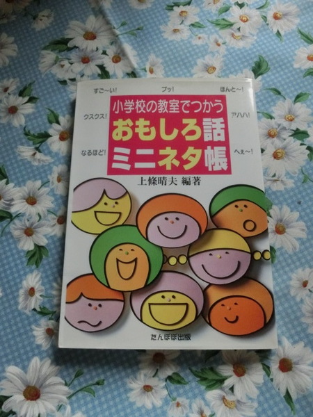 △上條晴夫 編著「小学校の教室でつかう　おもしろ話　ミニネタ帳」