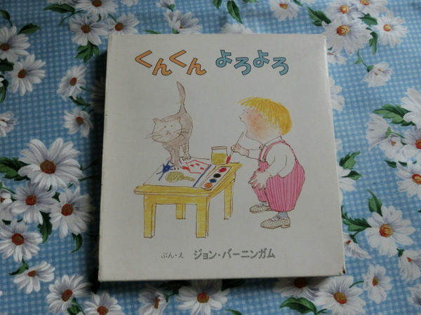 △「くんくん　よろよろ～２冊セット（くんくん あらら＆よろよろ ぽん）」～文・絵　ジョン・バーニンガム