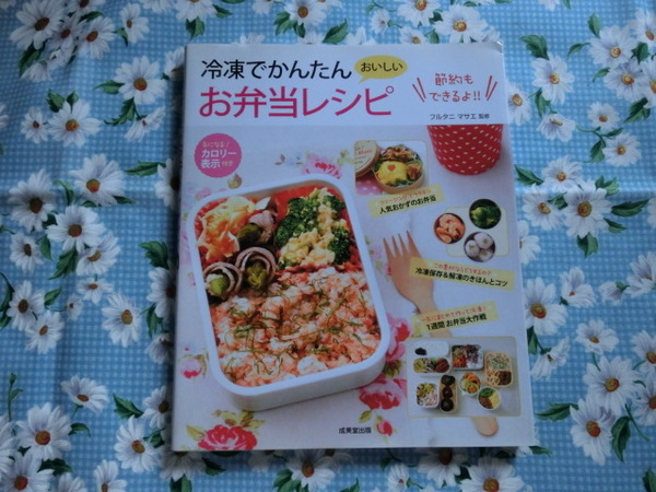 △「冷凍でかんたん おいしいお弁当レシピ」～節約もできるよ!!　フルタニ　マサエ監修　成美堂出版