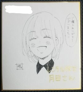 時田時雨先生　直筆直筆イラスト＆直筆サイン入り色紙「レンタル彼女月田さん」