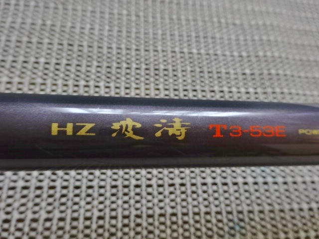 ヤフオク! -「daiwa 波濤 hz」(磯竿) (海水)の落札相場・落札価格