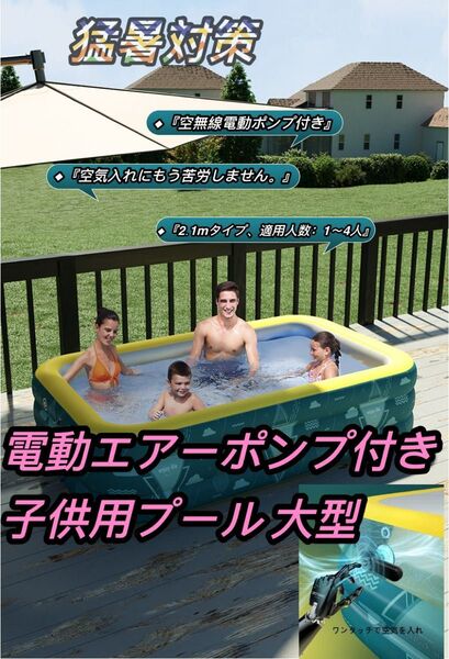 2.1mタイプ 猛暑対策 ファミリースイミングプール 子供用プール 大型 エアープール 電動エアーポンプ付き ワンタッチで空気入れ